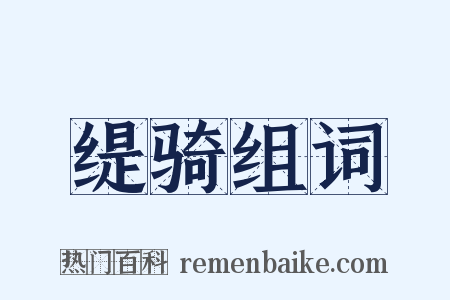 缇骑组词是什么意思的图片